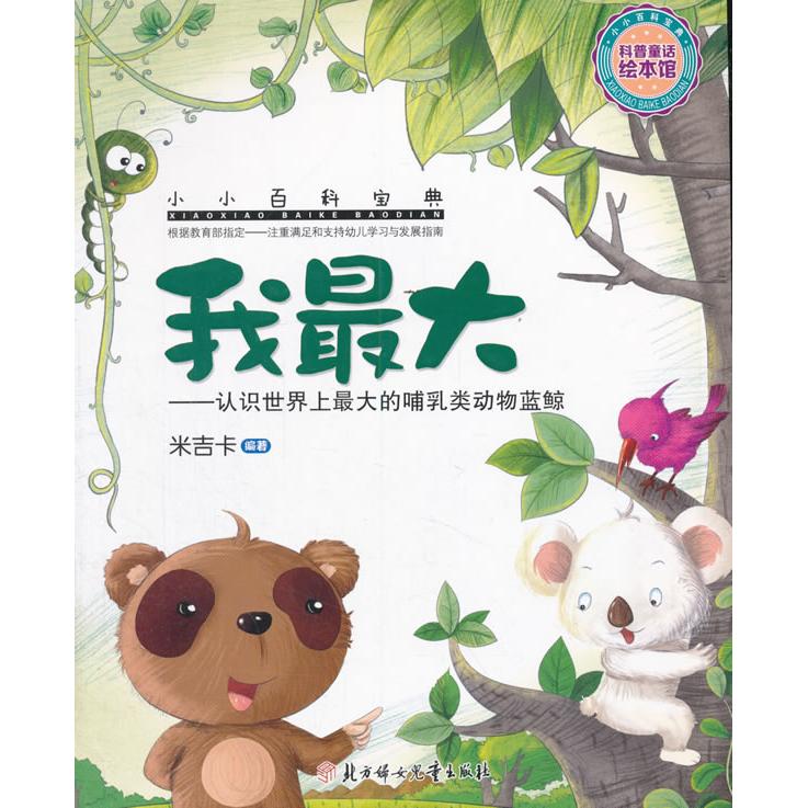 正版包邮 北方妇女儿童出版社 小小百科宝典 我 米吉卡 编著 著作 9787538594041 北方妇女儿童出版社