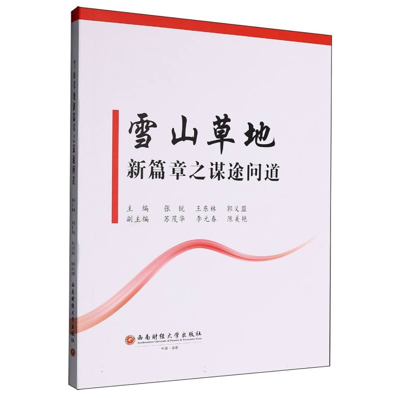 雪山草地新篇章之谋途问道 职场人战略思维提升书 历史谋略+实战案例 精美插图 ISBN9787550468429