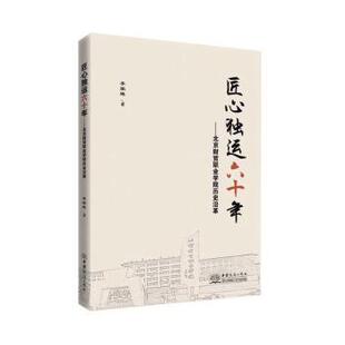 正版包邮 匠心独运60年--北京财贸职业院史沿革 李家琪 9787510333576 中国商务出版社