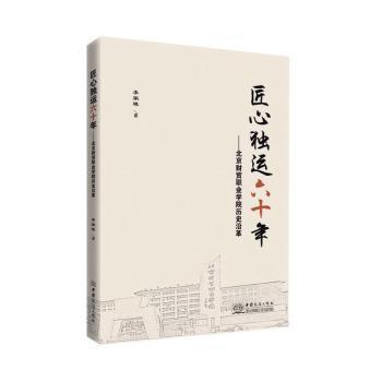 正版包邮 匠心独运60年--北京财贸职业院史沿革 李家琪 9787510333576 中国商务出版社