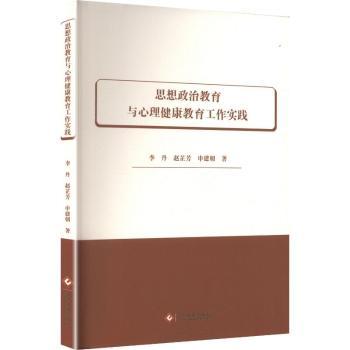 正版包邮 思想政治教育与心理健康教育工作实践 李丹,赵芷芳,申建朝著 9787514246414 文化发展出版社