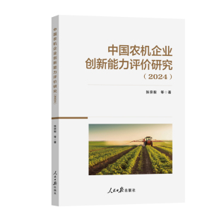 包邮 人民日报出版 中国农机企业创新能力评价研究 9787511584571 社 张宗毅等著 正版