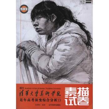 素描试卷 艺考 联考考点 高分技巧 名师指导 实战模拟 经典案例 全彩印刷 步骤详解 基础入门9787531451693