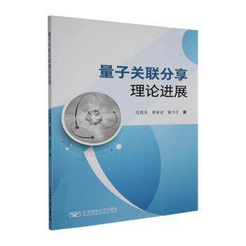 正版包邮 量子关联分享理论进展 任昌亮,蔡紫诺,董书芬著 9787563577491 北京邮电大学出版社