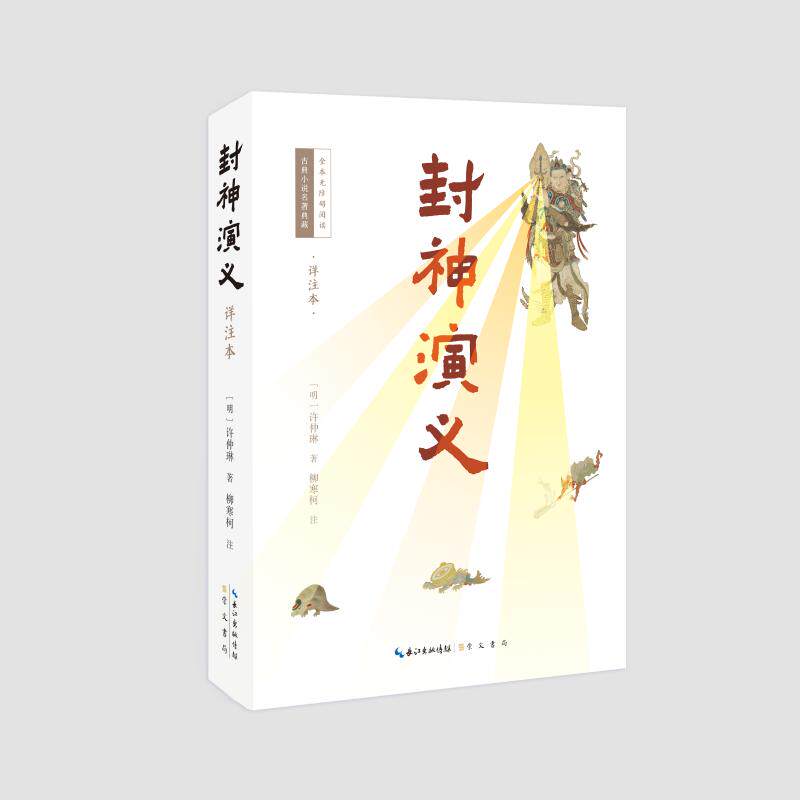 正版包邮 封神演义（详注本） (明)许仲琳著，柳寒柯注 著 9787540379674 崇文书局