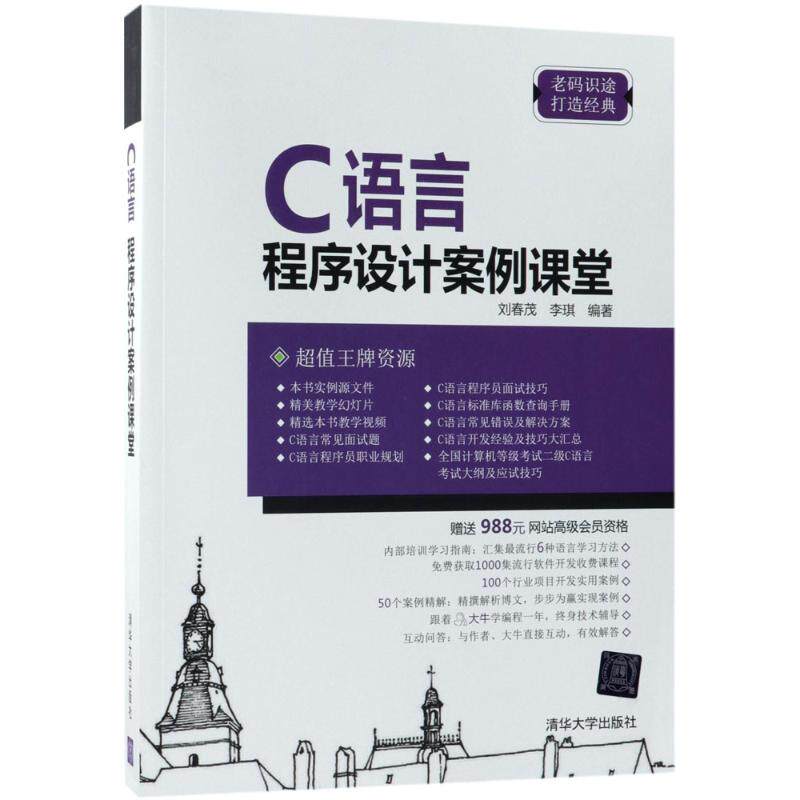 正版包邮 C语言程序设计案例课堂 刘春茂、李琪 9787302495420 清华大学出版社