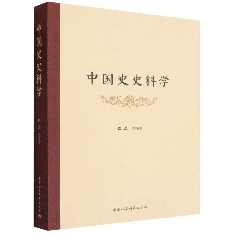 中国史史料学 中国史史料学 史料学基础 历史研究方法 文献解读技巧 学术研究 历史爱好者 史料分类整理 9787522758329
