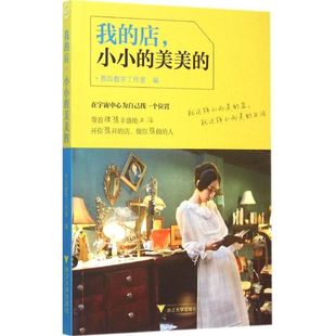 正版包邮 我的店小小的美美的 西四数字工作室 9787308147170 浙江大学出版社