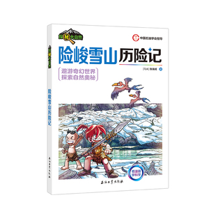 正版包邮 险峻雪山历险记 [马来] 张瑞成 著 9787518369638 石油工业出版社