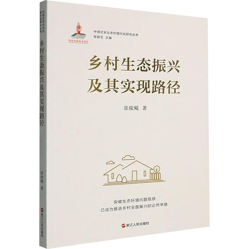 正版包邮 乡村生态振兴及其实现路径 张俊飚 著 著 9787213117435 浙江人民出版社