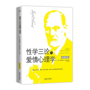 正版包邮 学三论与爱情心理学 (奥)西格蒙德·弗洛伊德(Sigmund Freud)著 9787543077652 武汉出版社