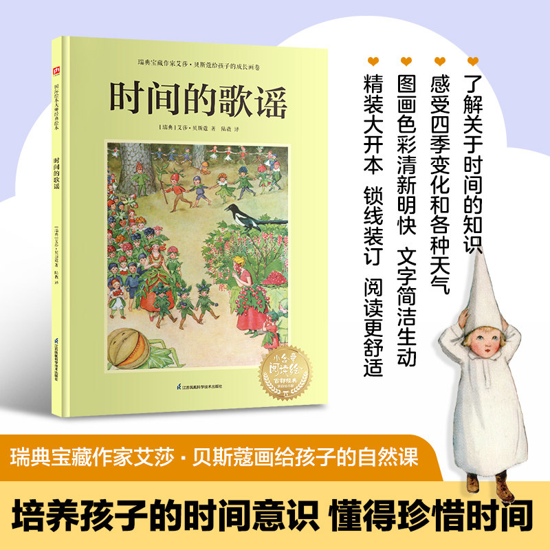 时间的歌谣:瑞典宝藏作家艾莎贝斯蔻画给孩子的自然课培养孩子的时间意识教孩子懂得珍惜时间 职场英9787571342333