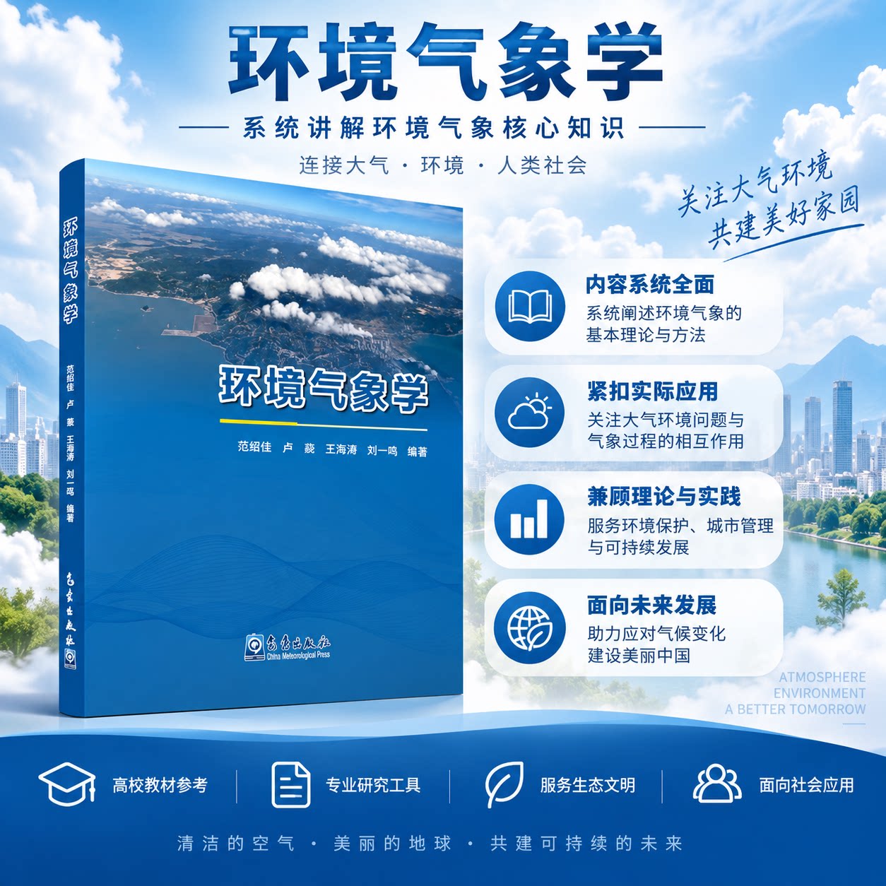 环境气象学范绍佳著气象出版社