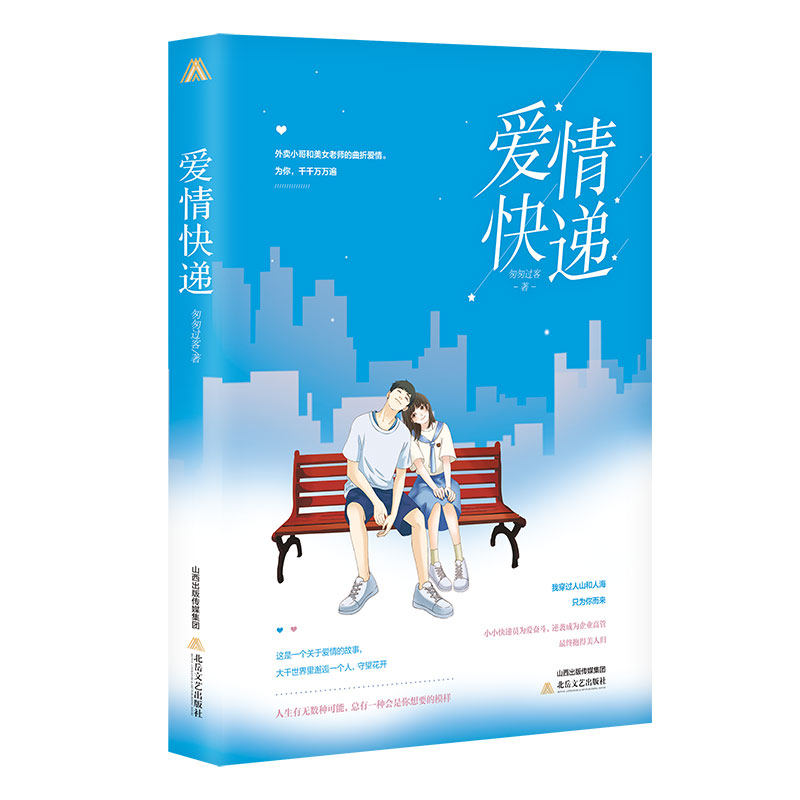 爱情快递 爱情快递故事 都市浪漫情节 情感传递纽带 温暖治愈篇章 爱情信物隐喻 书信情感共鸣 都市爱情图鉴 9787537861922