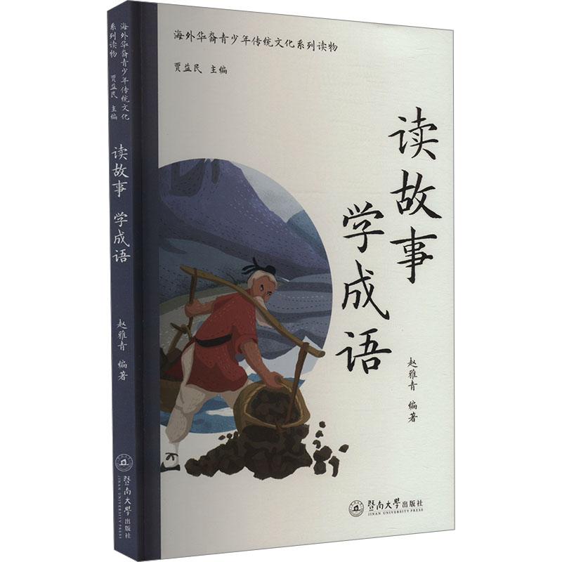 读故事 学成语 学成语 小学生适用 经典故事集 实用成语书 轻松学成语 提升表达力 写作素材库9787566837752