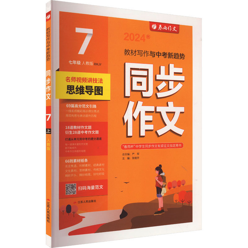 正版包邮 AM课标语文7上(人教版)/同步作文 本书编写组 著 9787214239037 江苏人民出版社
