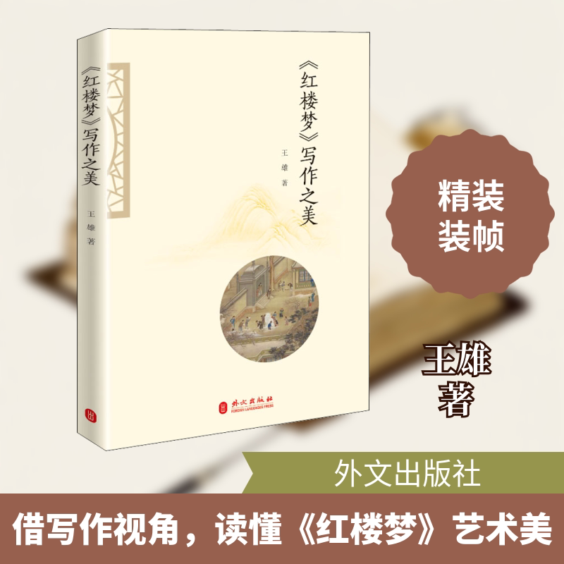 《红楼梦》写作之美 红楼梦写作解析 文学写作技巧 经典名著赏析 人物塑造手法 语言艺术解读 曹雪芹写作风格 9787119123295