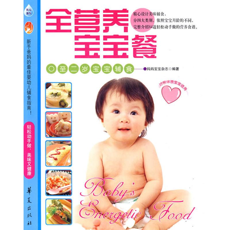 正版包邮 全营养宝宝餐 妈妈宝宝杂志 编著 著作 妈妈宝宝杂志 编者 9787508054865 华夏出版社有限公司