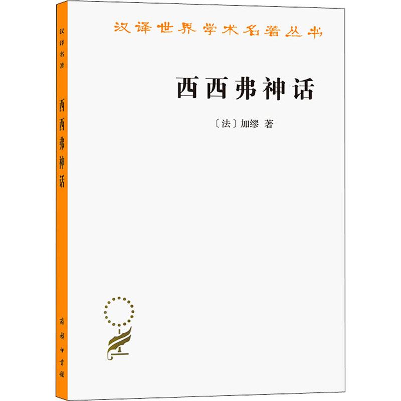 西西弗神话 哲学经典著作 加缪代表作 存在主义文学 西西弗斯神话 生命意义探讨 荒谬与反抗 思想启蒙读物 9787100164078