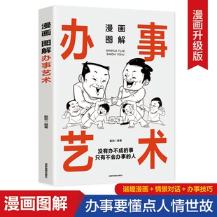 读懂自己 甄知 漫画图解办事艺术：中国人 轻松驾驭人生局面 火候 把握说与做 读懂领导 读懂职场 规矩 包邮 正版