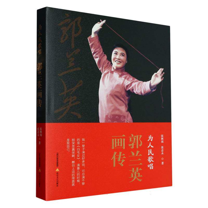 正版包邮 为人民歌唱：郭兰英画传 张林雨//张志永|责编:谢放 9787537866910 北岳文艺