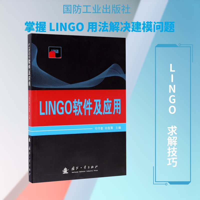 LINGO软件及应用 LINGO软件入门 数学建模教程 优化分析应用 工程案例详解 零基础指南 实战技巧分享 9787118113686