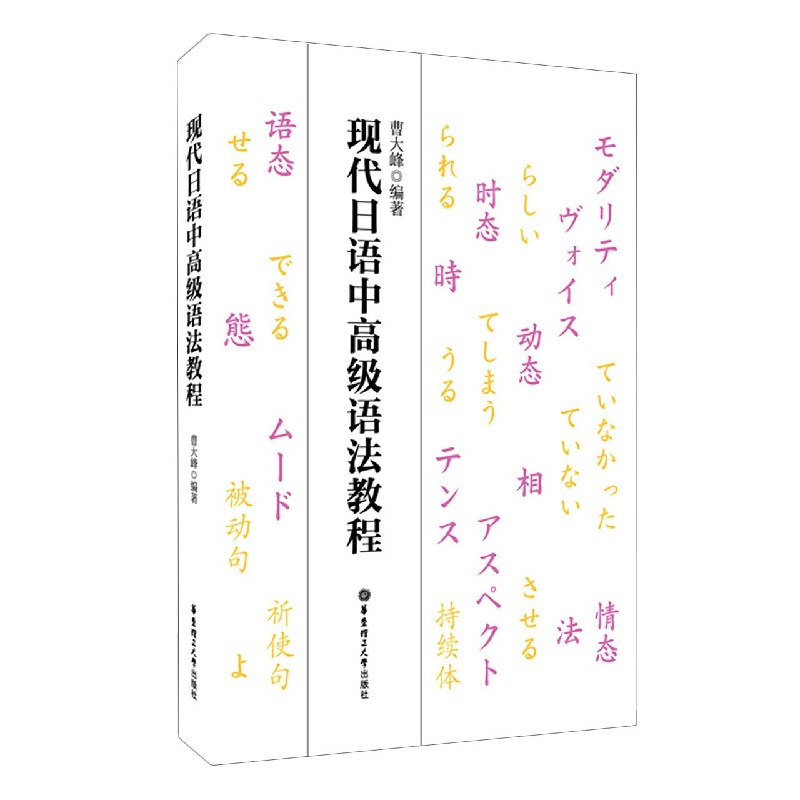 现代日语中高级语法教程 中高级语法体系 实战例句解析 系统指南 日语能力提升 留学备考 职场日语语法 9787562861942