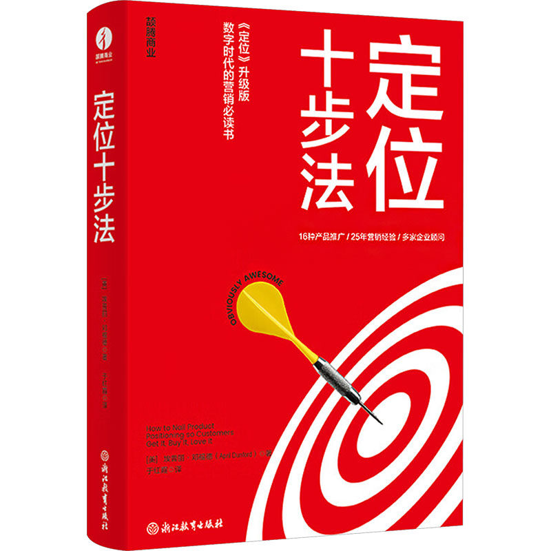 定位十步法里斯和特劳特解释了什么是定位告诉你如何操作定位 创业者定位实操指南 企业战略营销书 解读 系统方法 9787572278051