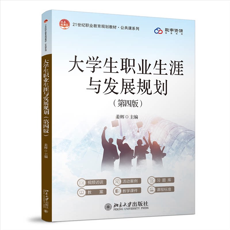 大学生职业生涯与发展规划(第四版） 作者 经典案例 系统教程 职业规划 实战经验 全彩印刷9787301364192