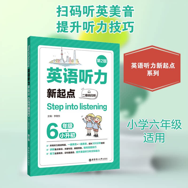 英语听力新起点 6年级+小升初 第2版 六年级听力训练 小升初衔接教材 第2版全新升级 系统听力专项 基础提升技巧 9787562861645