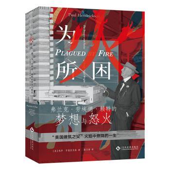 为火所困 弗兰克劳埃德赖特的梦想与怒火 弗兰克劳埃德赖特的梦想与 建筑从业者 资深设计师 艺术学生9787514229950