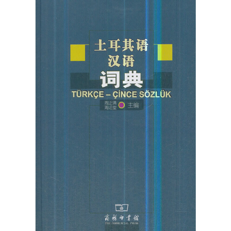 土耳其语汉语词典 跨境电商留学适用 出版 双语例句 文化常识附录 实用语法 ISBN9787100042802