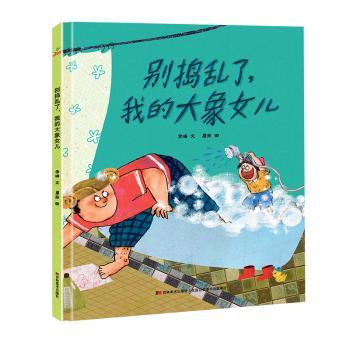 《精装绘本》别捣乱了,我的大象女儿 精装绘本 大象女儿 子读 硬壳精装 儿童故事 幽默互动 精美插画 行为引导 9787557556402