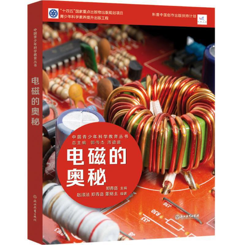 电磁的奥秘 电磁学基础 零基础入门 电磁感应原理 趣味科普读物 物理知识解析 生活应用案例 全彩图解 科学原理讲解 9787572231919