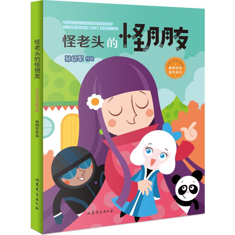 正版新书 怪老头的怪朋友 孙幼军 9787532958504 山东文艺出版社