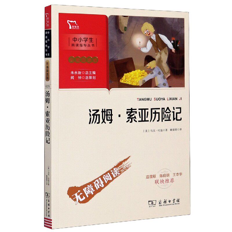 中小学生阅读指导丛书:彩插励志版 •汤姆索亚历险记 汤姆索亚历险记 彩插励志版 中小学生 经典名著 阅读指导 9787100186827