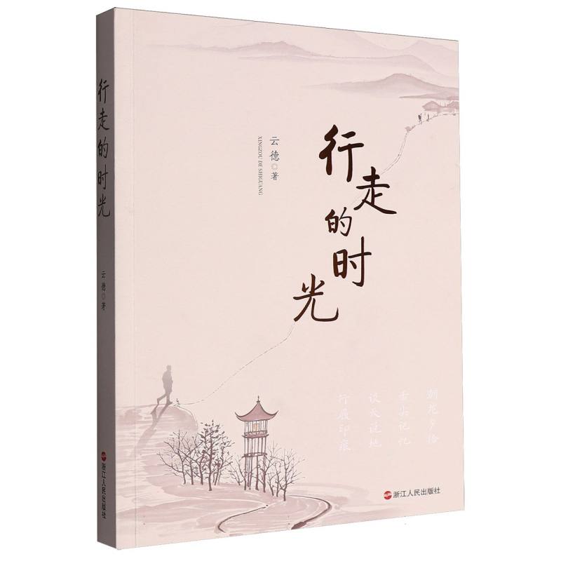 行走的时光 文学经典 散文精选 心灵成长 青春 人生智慧 岁月沉淀 情感共鸣 温暖故事 人生百态9787213120244