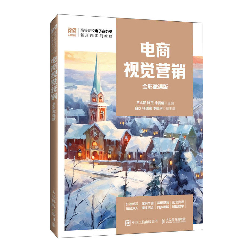 电商视觉营销(全彩微课版) 视觉营销 职场技能 经典案例 实战技巧 提升审美 新手入门 行业趋势9787115650351
