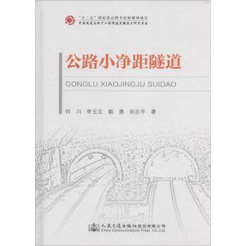 公路小净距隧道 工程技术人员 施工团队指南 安全规范解读 结构解析设计 运维管理要点 施工技术详解9787114121050