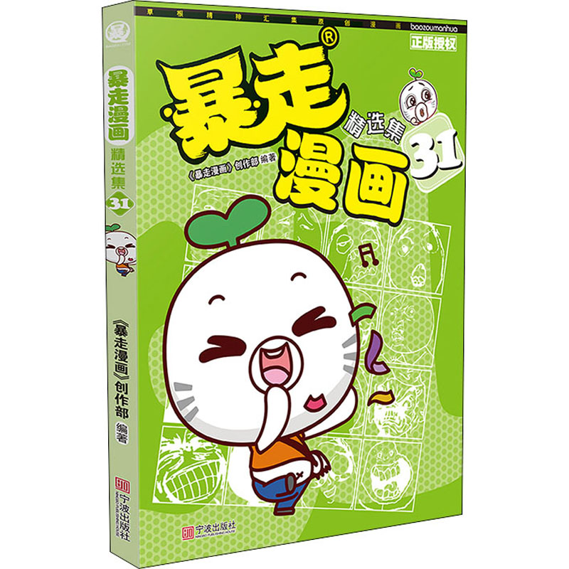 暴走漫画精选集31 暴走漫画精选31 幽默合集 解压漫画集 生活趣味段子 爆笑漫画精选 经典系列作品 9787552628814