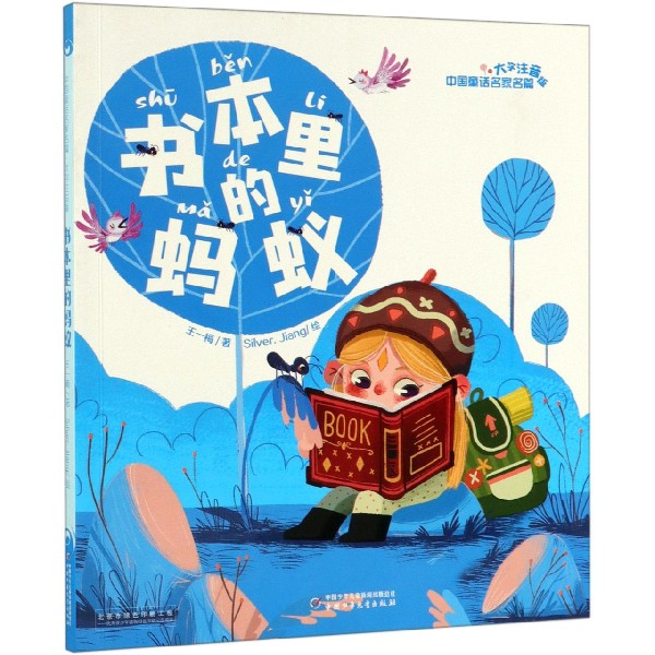 正版包邮 书本里的蚂蚁(大字注音版)/中国童话名家名篇 王一梅|绘画:Silver.Jiang 9787514854534 中国少儿