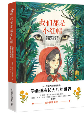 正版新书 我们都是小红帽：从童话中解读女心灵成长 [俄罗斯]尤利娅·皮鲁莫娃（Yulia Pirumova） 9787115619020 人民邮电