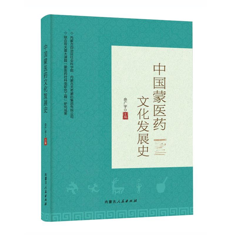 中国蒙医药文化发展史 医药从业者 系统梳理蒙医药历史脉络 考 9787204177271