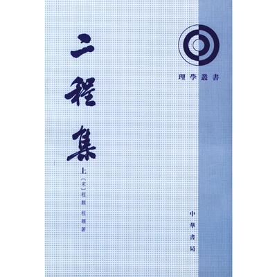 正版包邮 二程集 上下册 -- 理学丛书/[宋]程颐,[宋]程颢著 [宋]程颐,[宋]程颢著 9787101040609 中华书局