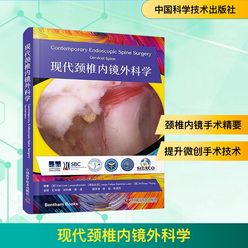 正版包邮 现代颈椎内镜外科学 (美) 莱万多夫斯基等原著 9787523607183 中国科学技术出版社