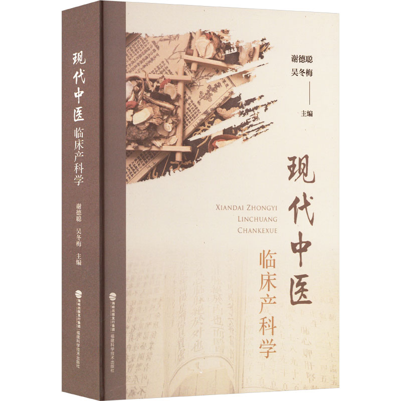 现代中医临床产科学 临床案例 产后恢复 孕期护理 中医调理 精准诊断 治疗方案 新手入门 系统9787533573881
