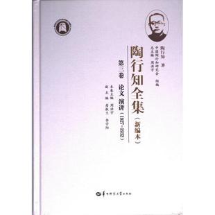 正版包邮 陶行知全集 陶行知著 9787562296089 华中师范大学出版社