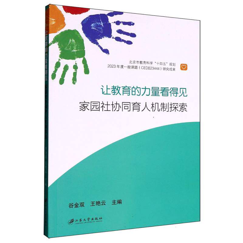 让教育的力量看得见 家园社协同育人机制探索 家长教师 家园社协同实操 解决教育难题 案例丰富 9787568423557
