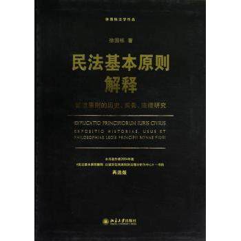 民法基本原则解释:诚信原则的历史、实务、法理研究(再造版) 民法诚信原则 法理深度研究 实务操作解析 9787301211748