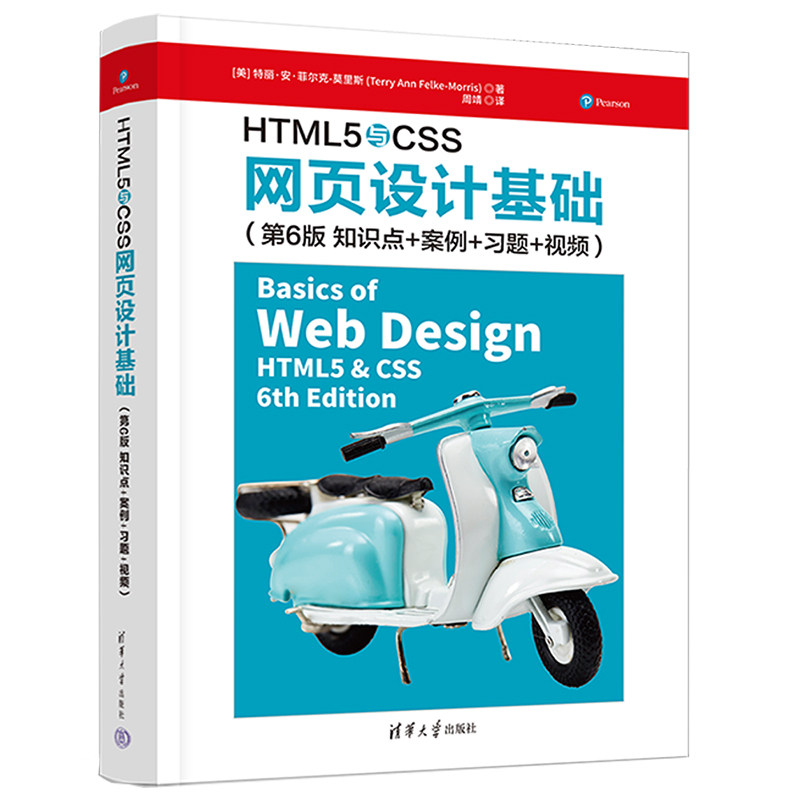HTML5与CSS网页设计基础 HTML5基础教程 CSS入门教程 零基础自学 网页设计案例 代码实例详解 系统知识讲解 9787302609353